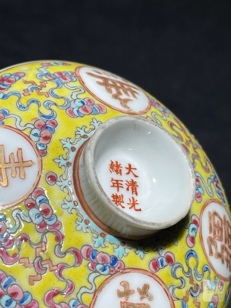 清光绪 黄地粉彩万寿无疆纹盖碗 - 图12